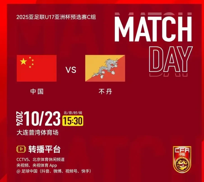 确定了，中国U17男足亚洲杯预选赛C组第三轮的比赛，10月23日，中国VS不丹的