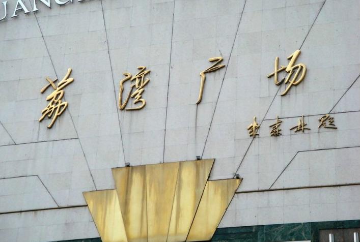广东第一凶宅