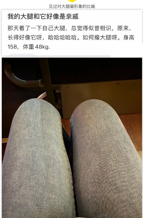 见过对大腿最形象的比喻