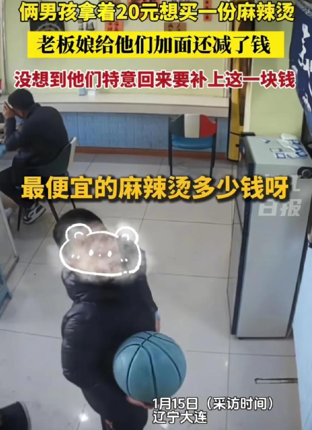 近日，辽宁大连，俩男孩拿20块钱吃一份麻辣烫。没想到，老板娘不仅给加面，还炸两串