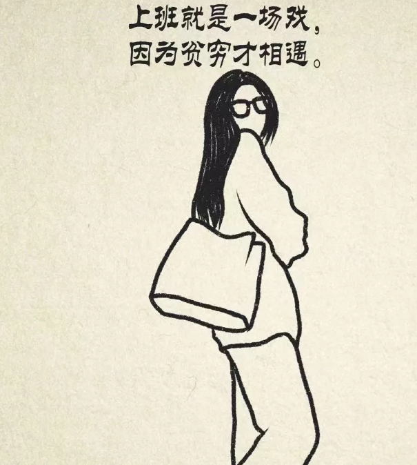 上班就是一场戏，
不要把工作当成天大的事。
不和任何同事做朋友，
同事关系表面维