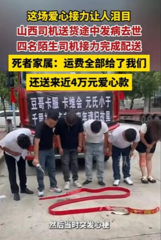 太感动了！山西卡车司机突发心梗去世，四名陌生司机接力送货并捐款

来源：纵览新闻