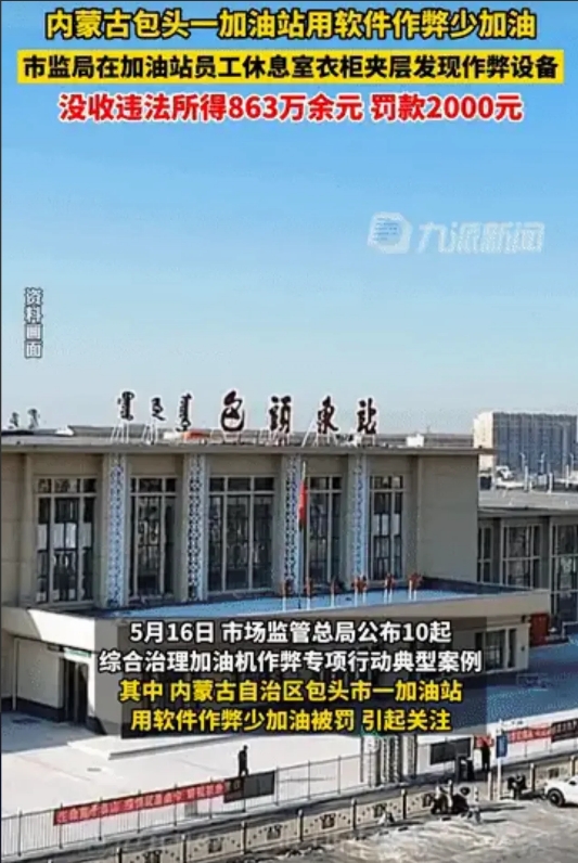 “加油站作弊才罚2千？”内蒙古包头，某加油站在一年多内，通过软件作弊，侵害消费者