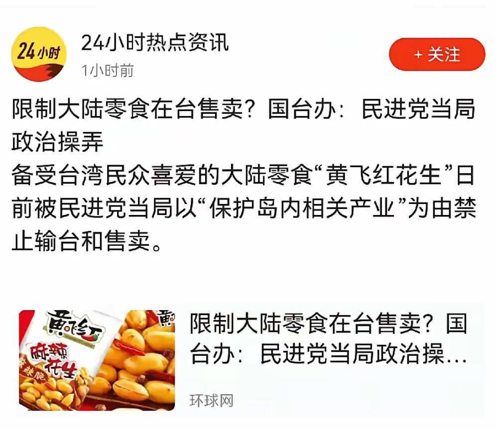 近日，有关“黄飞红”花生米的话题再次引发讨论。这种源自大陆的小食品，成为台湾人返