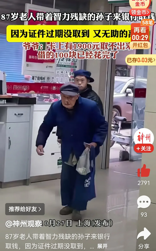 看的我要哭了，87岁的老人带着智力残缺的孙子来银行取钱，因证件过期没有取到，不得