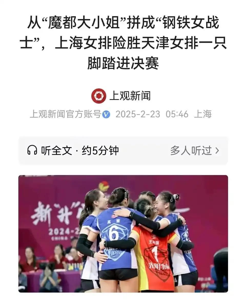 上海官媒：“上海女排一只脚踏进决赛！”
阿拉上海人总是这么急性子哈！还记得排超元