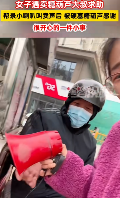 山西，一位卖糖葫芦的大爷声音哑了，还不会用喇叭喊，就让路上的一个女孩帮忙用喇叭录
