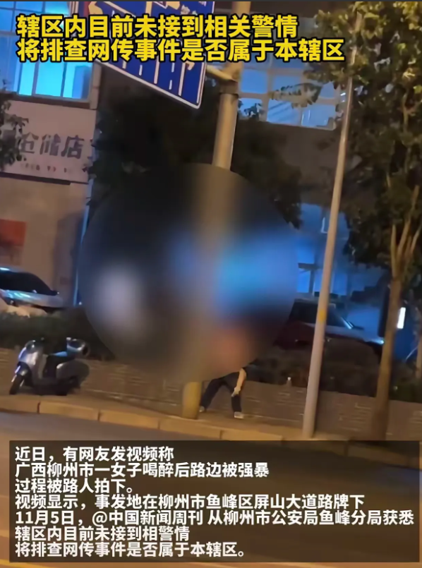 广西柳州有个女子喝醉后在路边遭遇强暴？还有路人拍了下来？


1. "酒后的悲剧