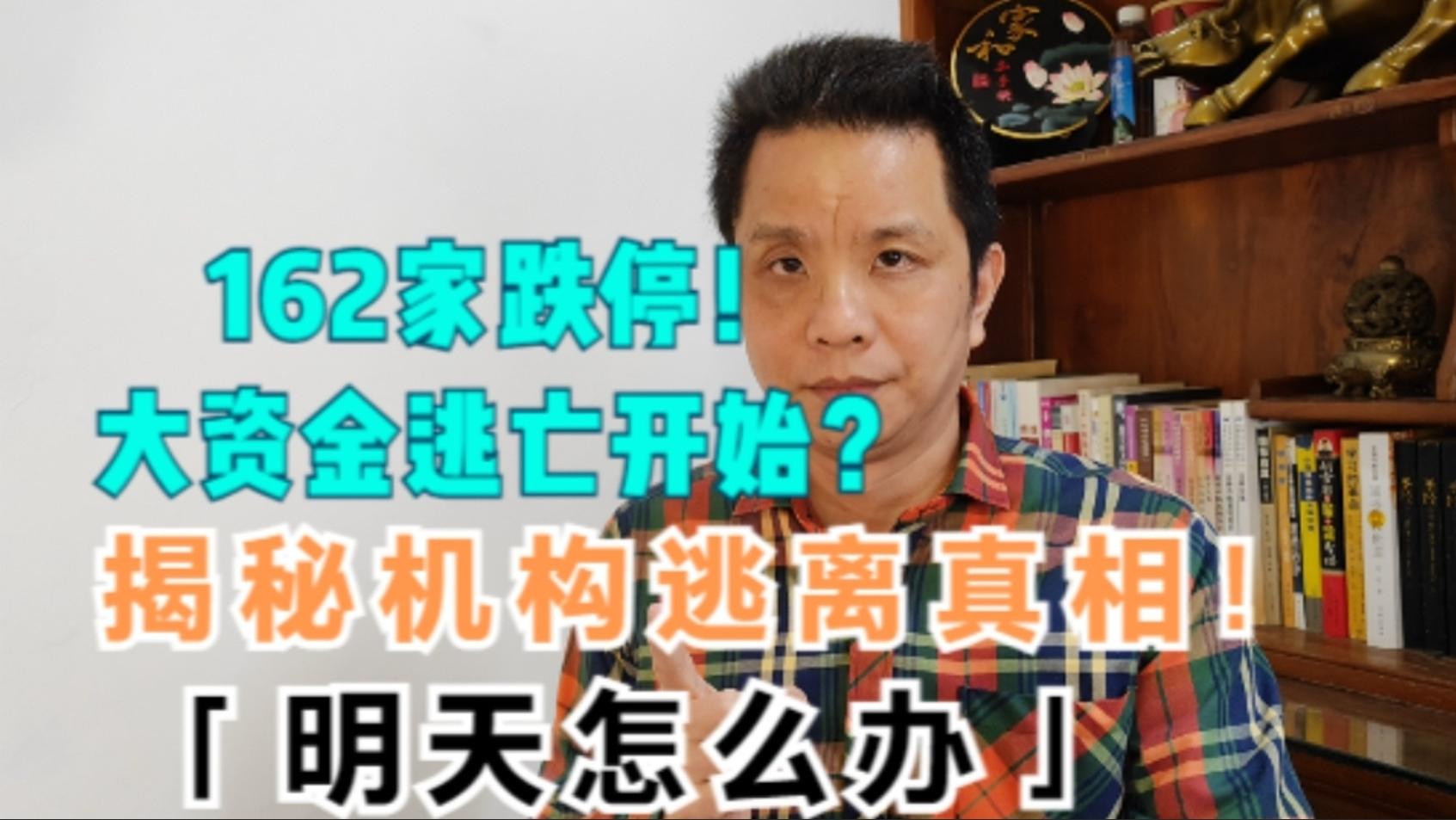 162家跌停！大资金逃亡开始？揭秘机构逃离真相！明天怎么办