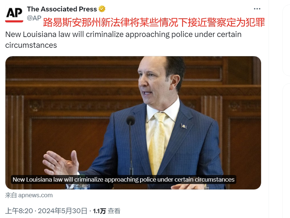 路易斯安那州将“接近警察”定为犯罪

5月30日，根据美联社的报道，美国路易斯安