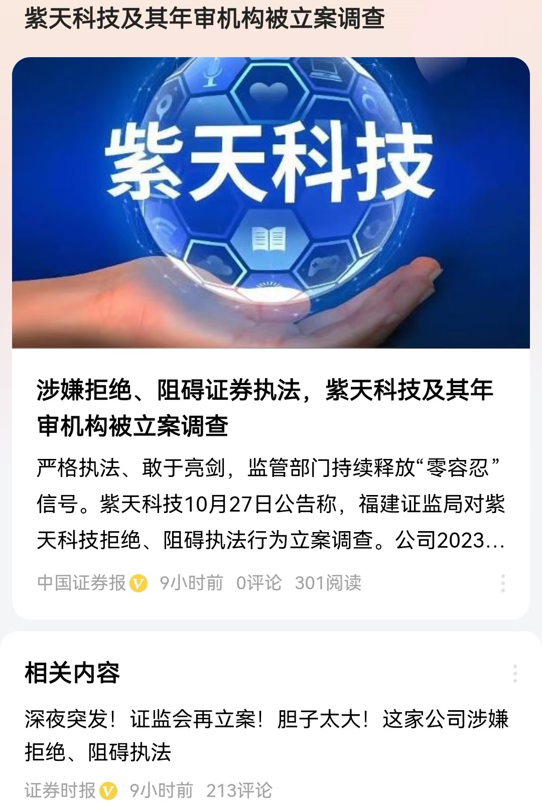 紫天科技及其年审机构被立案调查