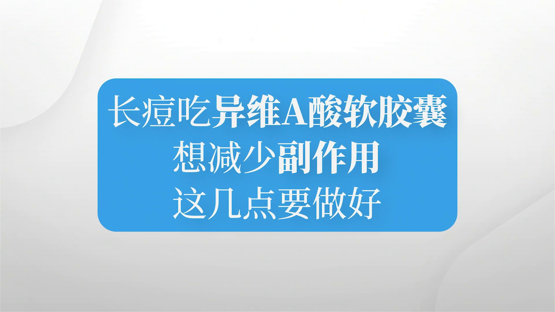 长痘吃异维A酸软胶囊想减少副作用，这几点要做好