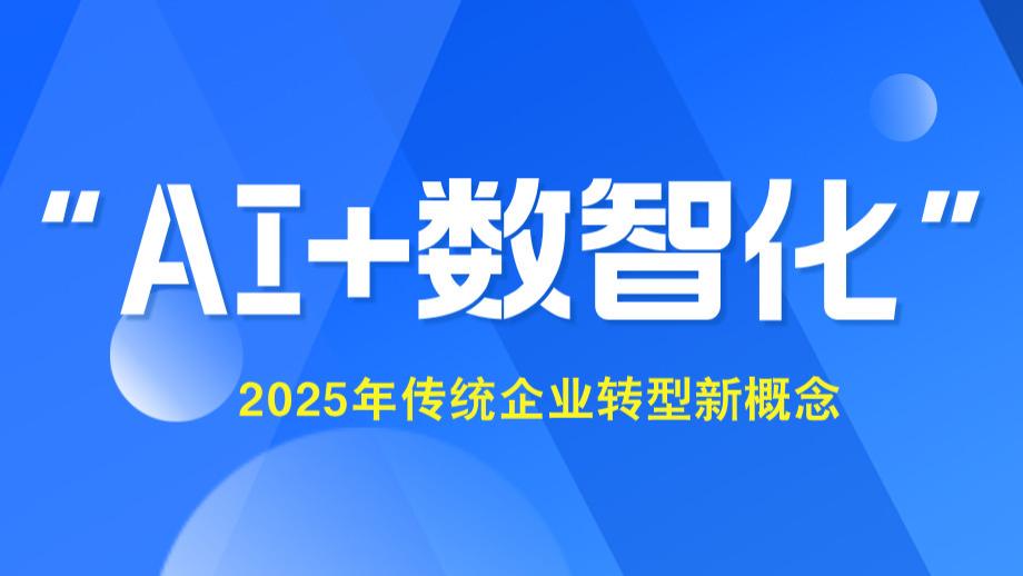 2025年传统企业转型新概念“AI+数智化”
