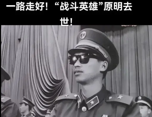 一等功臣“战斗英雄”原明因病医治无效离世！原明 山西人，在1979和1985年两