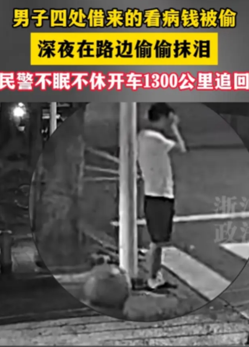 “这个警察火了！”宁波，一农民工四处借来的3.2万元看病钱被偷，深夜在路边偷偷抹