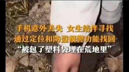 手机意外丢失 女生结伴寻找 通过定位和防盗报警功能找回