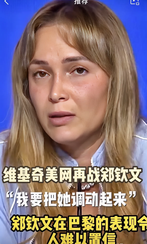 维基奇再战郑钦文，赛前豪言要“复仇”：

1、没想到才过几周，再次碰到郑钦文，这