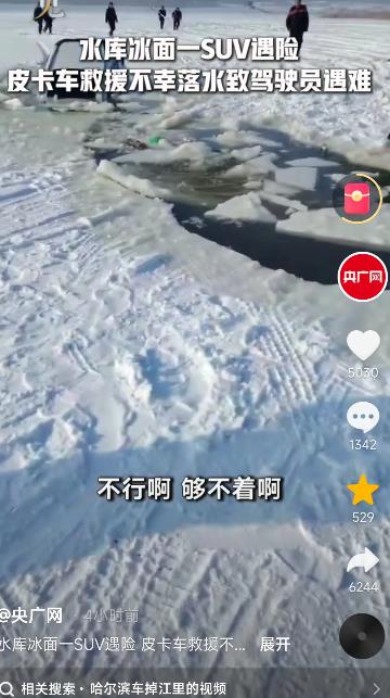 又一起悲剧！哈尔滨，一皮卡车坠入冰窟！

目击者称，皮卡车司机死亡，他是去救援一
