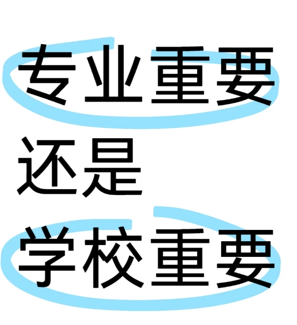 几年前毕业的时候填了一所知名本科院校，但是没办法录取到最好的专业，以至于到现在从