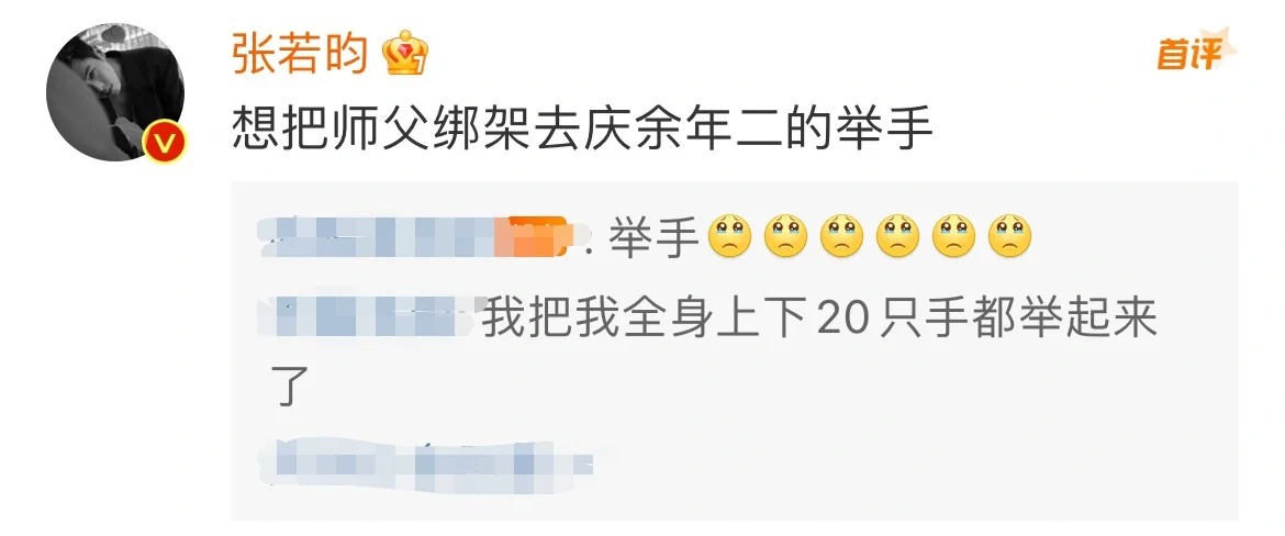 张若昀真的把师傅绑来了‼️
张若昀2022年曾经发过询问网友是否想要把师傅绑去庆