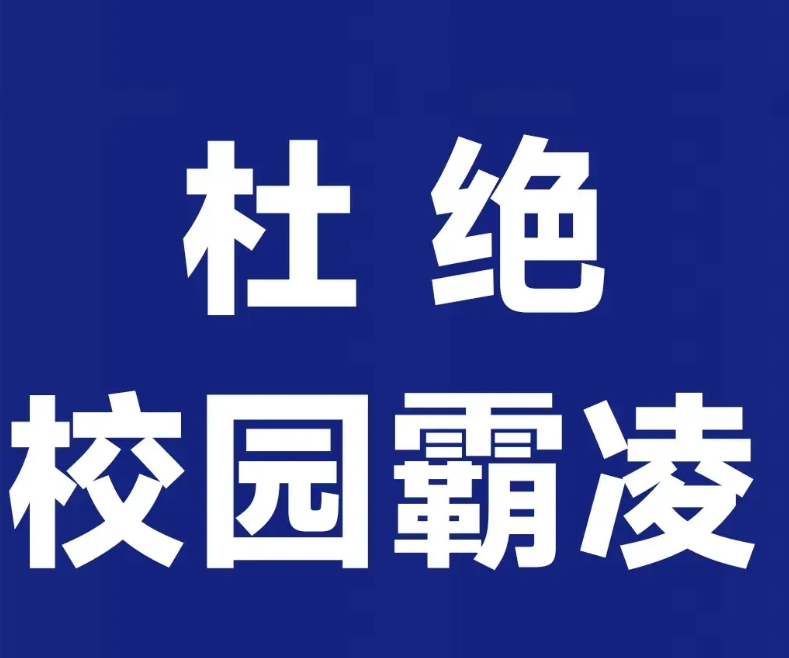 请全国广大中小学教师、班主任和校长认真保存好网上流传的“派出所工作人员打12岁的