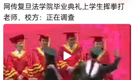 复旦法学院学生工作办公室回应称，学院正在对事件进行调查，还没有调查清楚。

20