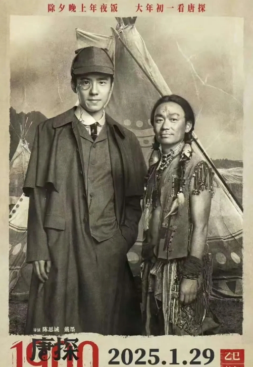 《唐探 1900》定档明年大年初一，海报一亮相就超吸睛。整体色调神秘又带感，背景