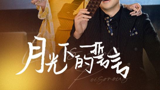 短剧在线观看《月光下的誓言》完整版全集（30集）