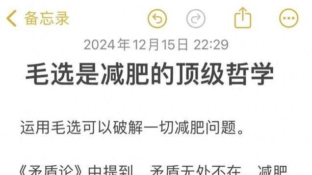 毛选才是减肥的顶级哲学 减肥路上的智慧灯塔