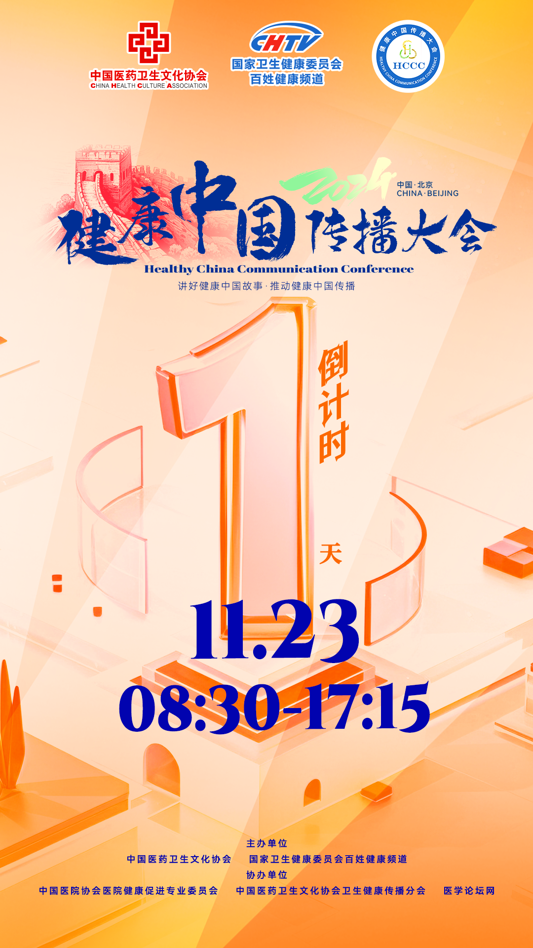 还有1天！同创健康传播新境界，共谱健康中国新华章！由国家卫生健康委员会百姓健康频
