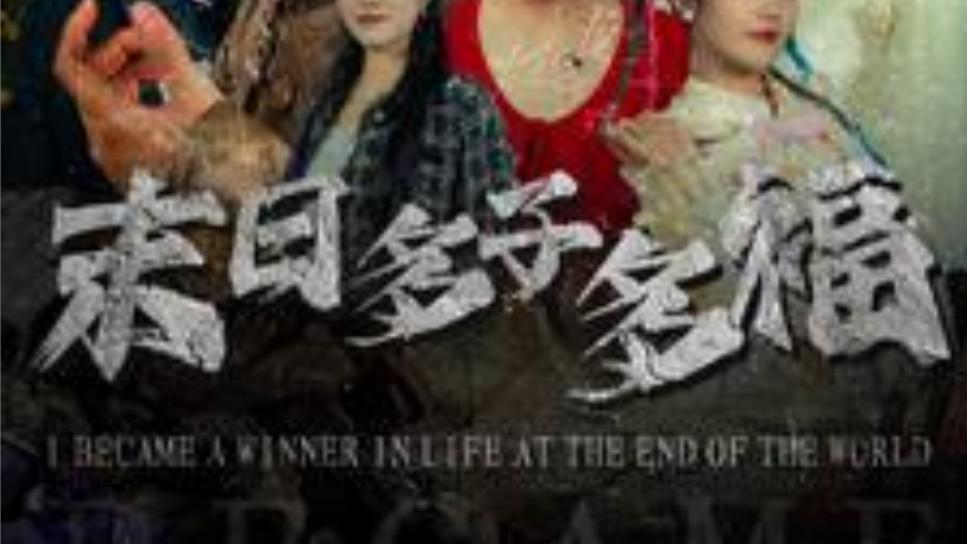 短剧《末日多子多福》在线观看完整版末日多子多福（全1-79集）严浩-刘星辰