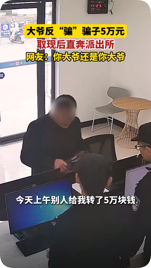 大爷报警称，自己骗了骗子5万块钱，并且成功提现拿到了现金