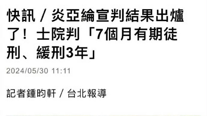 还记得“台独”炎亚纶吗？偷拍未成年私密片的他终于得到惩罚了!