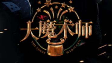 短剧在线观看《大魔术师》完整版全集（63集）芊韵