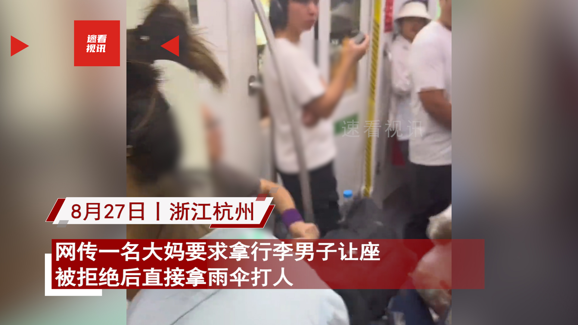 大妈要求小伙让爱心专座被拒，抡伞抽打质问家里人死了，报应太快

8月27日，浙江