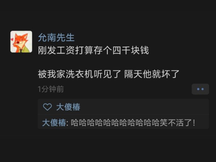 存了四千块钱被我家洗衣机听见了