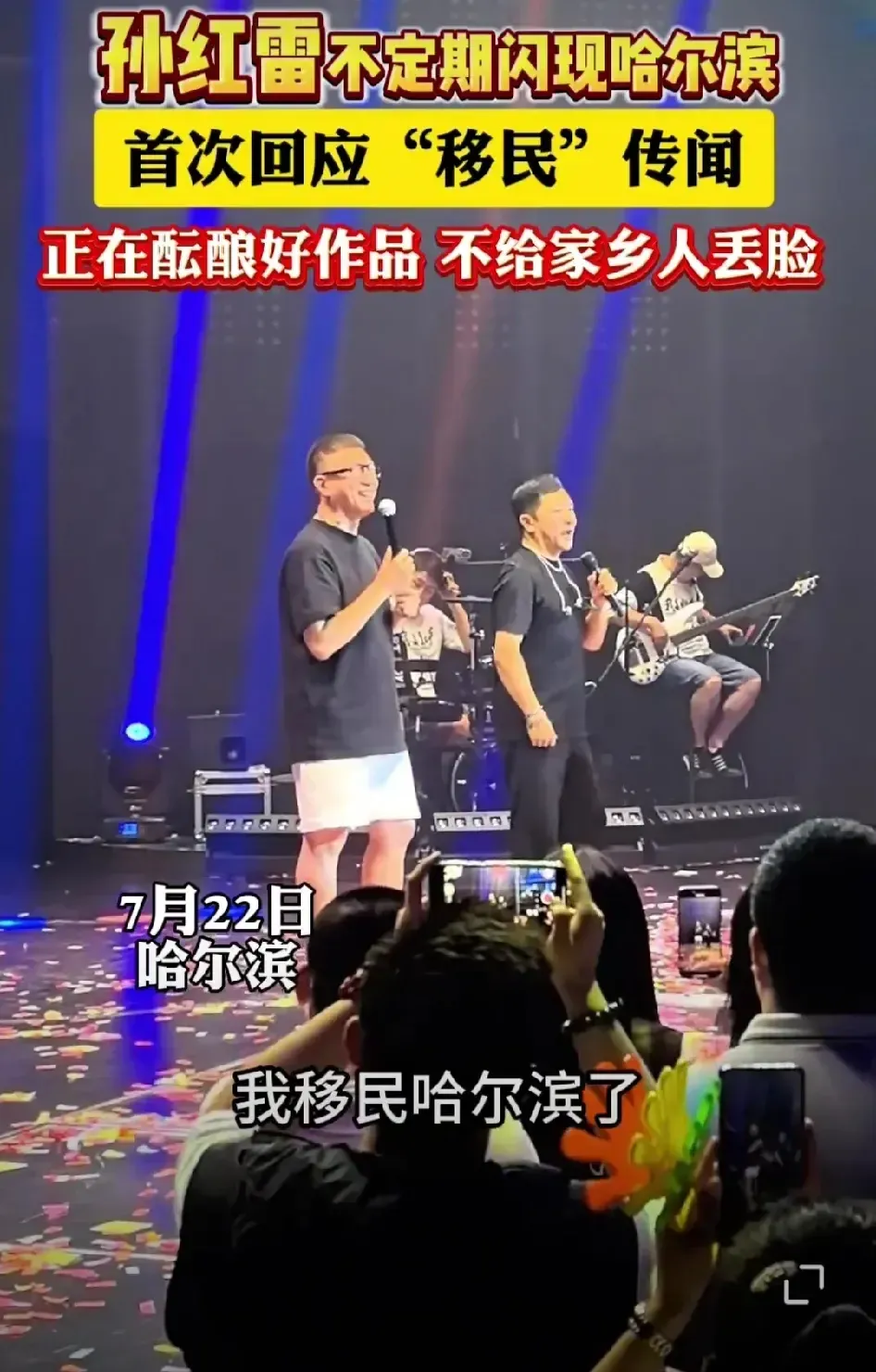 孙红雷在回应移民传闻时开玩笑说他“移民哈尔滨”，这是在幽默地澄清他并没有移民澳大