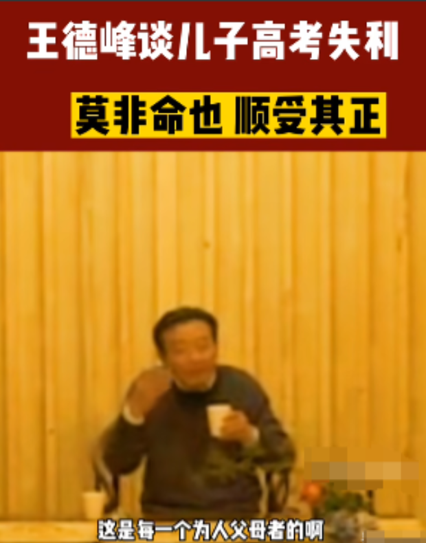复旦大学王德峰教授再次语出惊人：富贵还是贫贱他都是命，像我的儿子，从小念最好的幼
