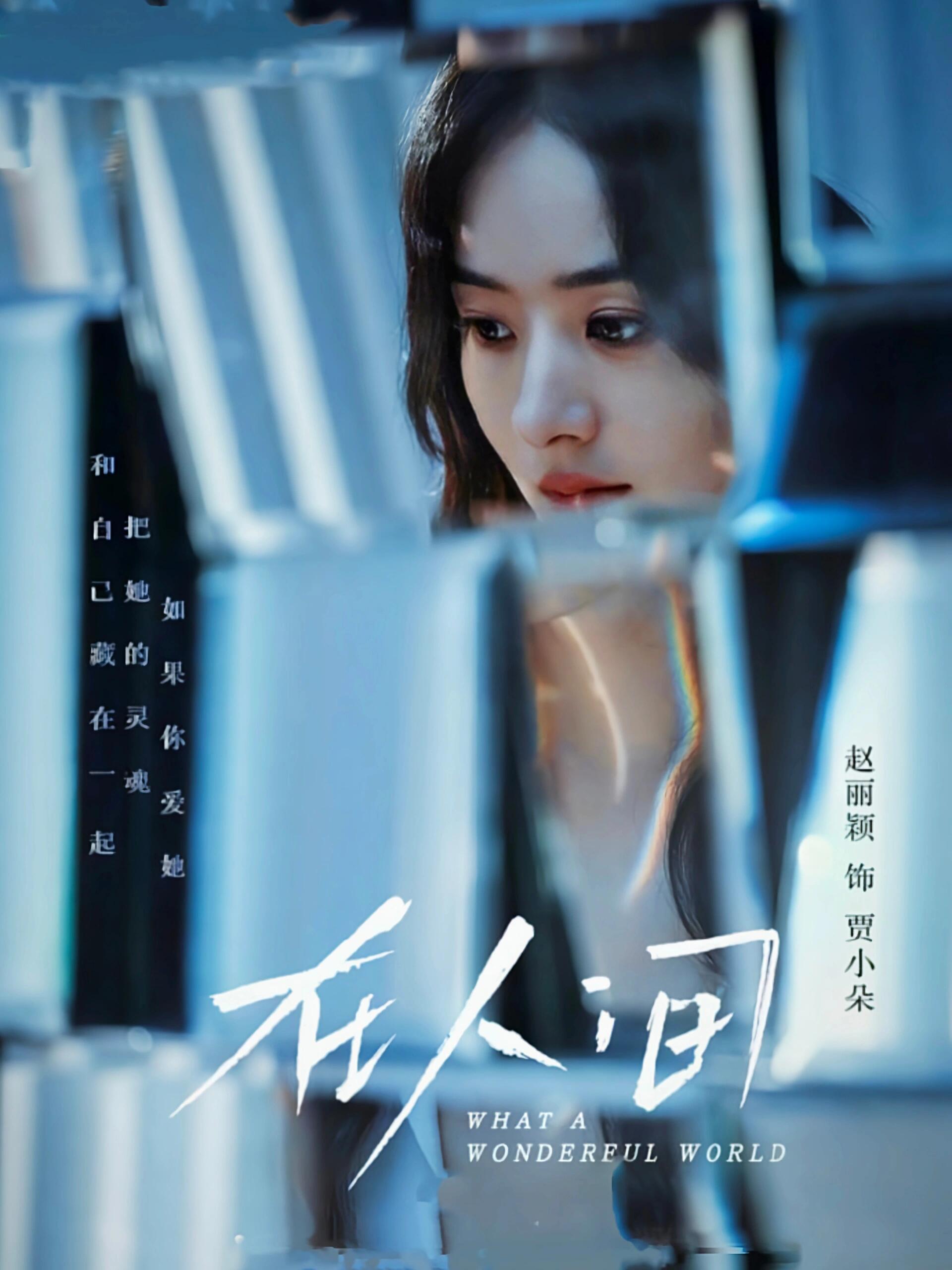 赵丽颖尹昉《在人间》震撼来袭！