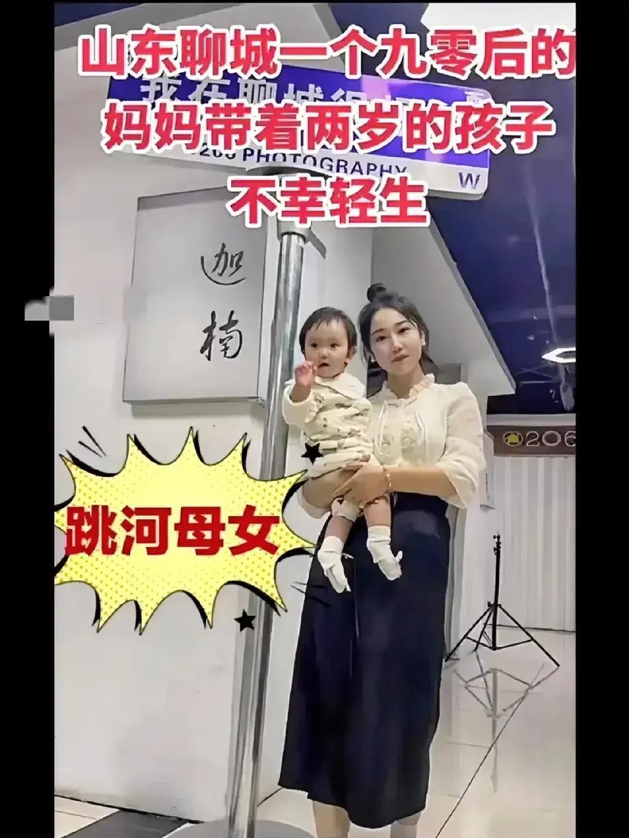 看完聊城母女溺亡事件
我有几个问题想不明白：
第一个、有网友透露说，这个妈妈跳河