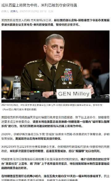 剥夺美军前参谋长联席会议主席马克·米利的安保待遇，暂停他的涉密许可
 打算把米利