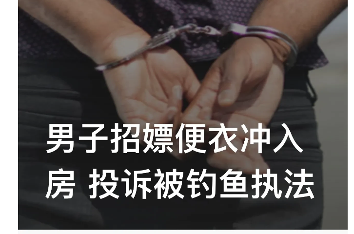 河南南阳，一男子网上与一名“女网友”约定以300元一次，500元两次的价格到酒店