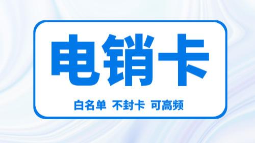 高频防封电销卡在哪里办理