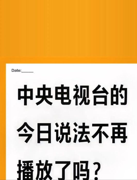 《今日说法》没有停播。这节目一直以来口碑不错，以普法等为宗旨，每天中午12：38