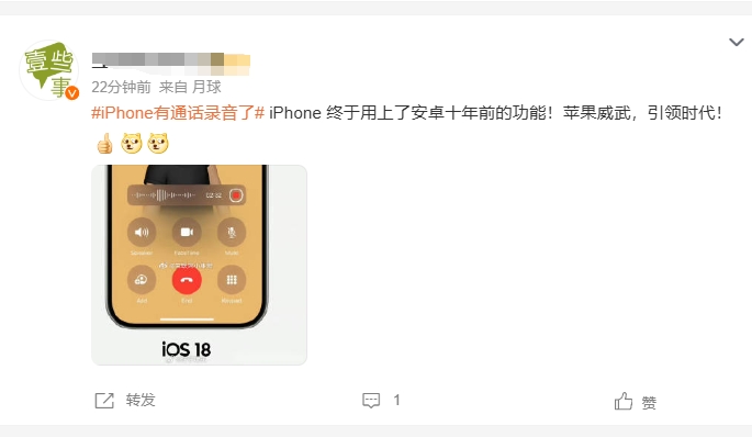 这功能真能笑死！先不说安卓手机800年前就有了通话录音功能。

苹果现在才实现，