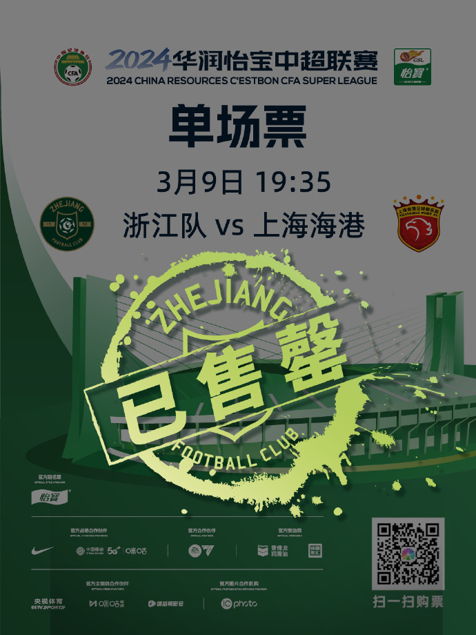 周末浙江FC主场的球票卖完了！

对手是卫冕冠军上海海港，

上赛季浙江FC曾经