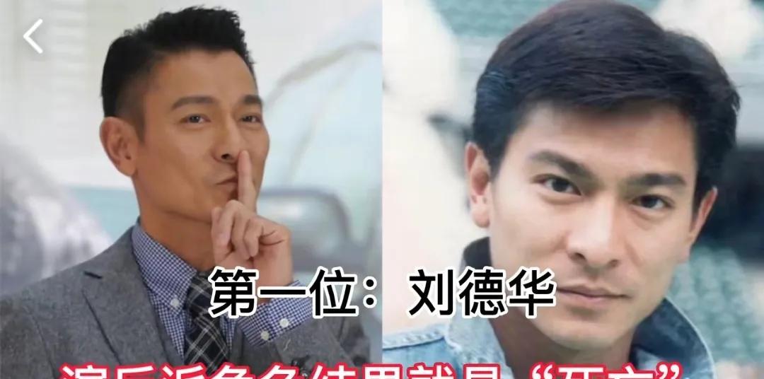 9位拍戏有特殊规定的明星，有人不能“死亡”，有人不想进好莱坞
第1位:刘德华
第