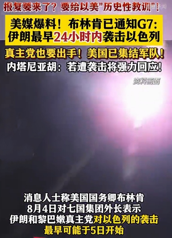 布林肯:伊朗将在24小时内袭击以色列。
五角大楼:正在派航母战斗群前往中东。
看