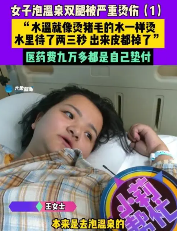 女子掉进温泉池，2秒皮被烫掉！高温温泉究竟有多危险？