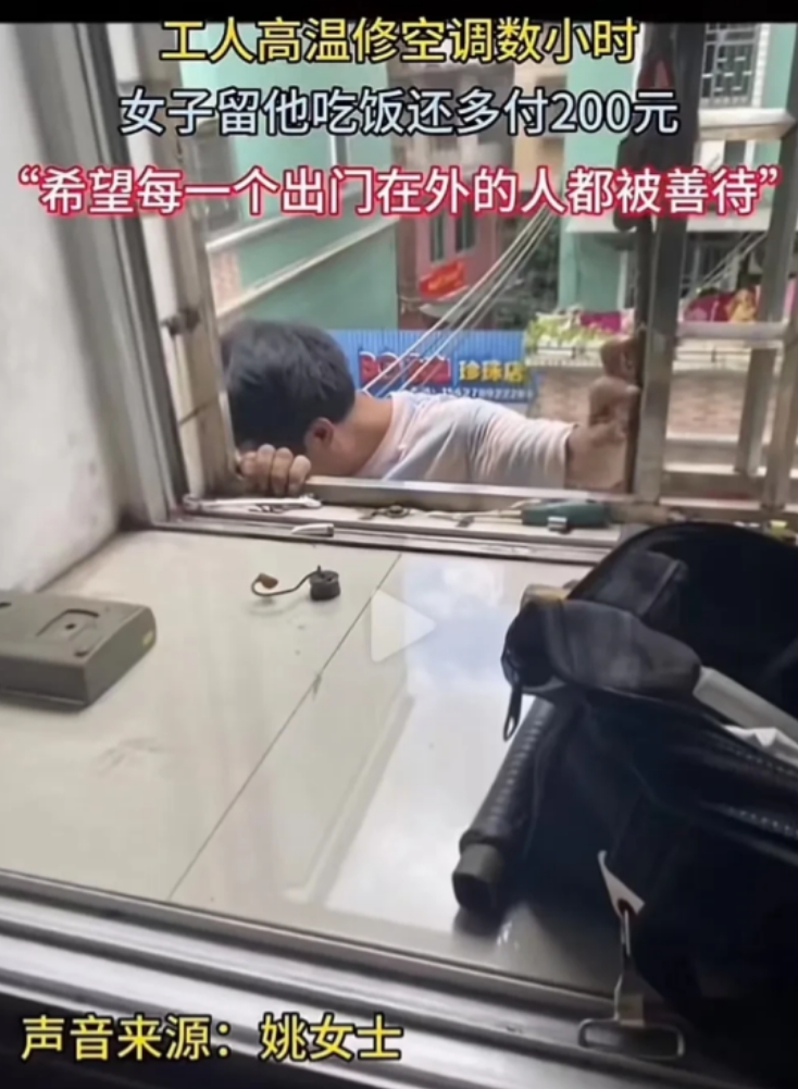 实在让人感动！广东一女子家中的空调坏了，由于天气实在炎热，叫维修师傅修空调，师傅